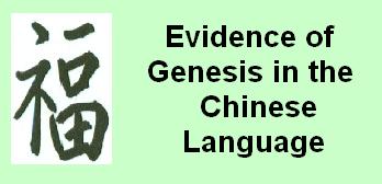 Evidence of the bible from the Chinese Language